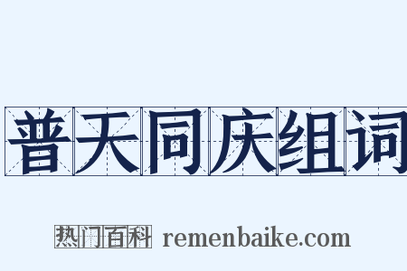 普天同庆组词是什么意思的图片